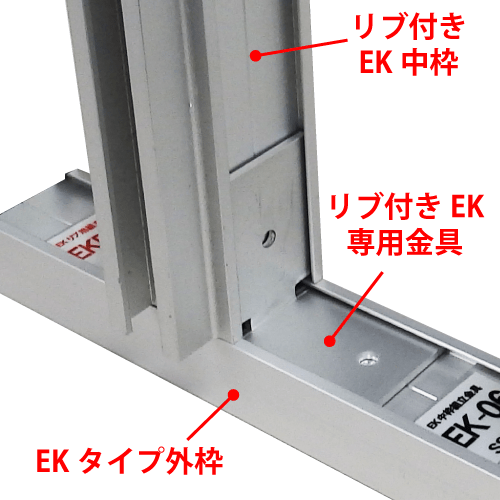 リブ付きEKRフレーム専用 組立金具(シルバー) EKR-06画像