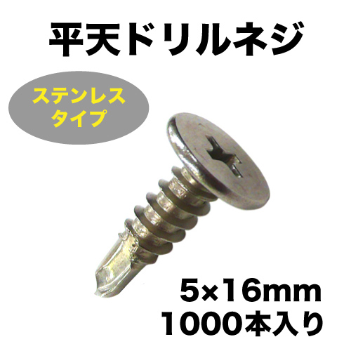 平天ドリルネジ(ステンレスタイプ) 5×16mm 1000本入の画像