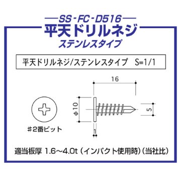 平天ドリルネジ(ステンレスタイプ) 5×16mm 1000本入の画像