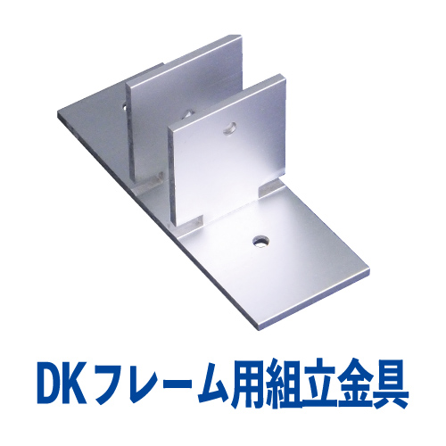 DKフレーム用組立金具(シルバー)　DK-04の画像