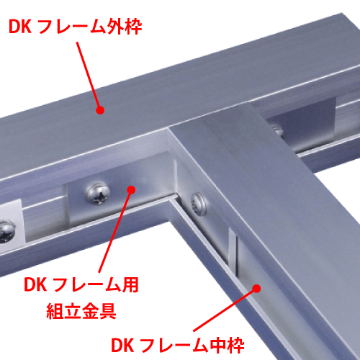DKフレーム用組立金具(シルバー)　DK-04画像