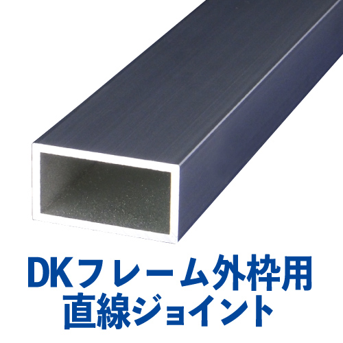 DKフレーム外枠用直線ジョイント　DK-J画像