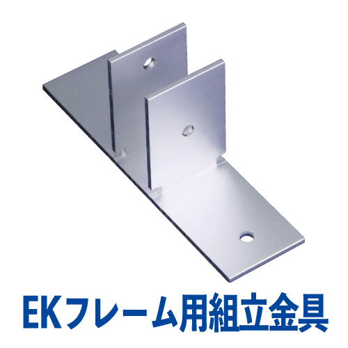 EKフレーム 組立金具(シルバー) EK-06の画像