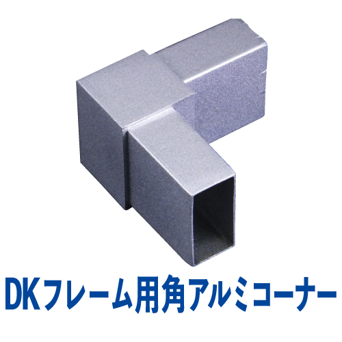 DKフレーム 角アルミコーナー(シルバー)　DK-10の画像