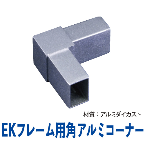 EKフレーム用角アルミコーナー(シルバー)　EK-10の画像