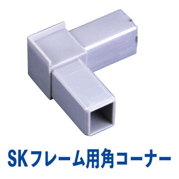 SKフレーム用角樹脂コーナー画像