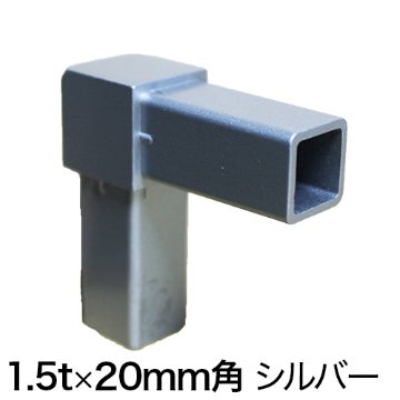 20FJ-1S 20mm角用アルミコネクター(シルバー)の画像
