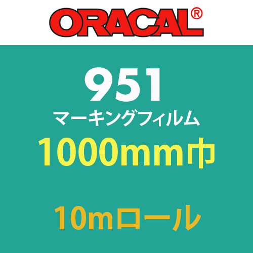 ORACAL951 10mロール カラー(1000mm巾)の画像
