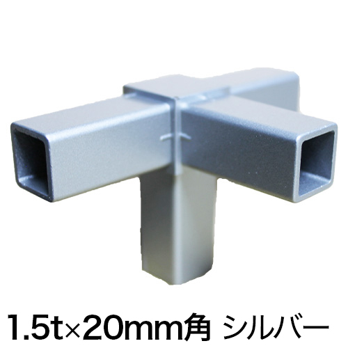 20FJ-5S 20mm角用アルミコネクター(シルバー)の画像