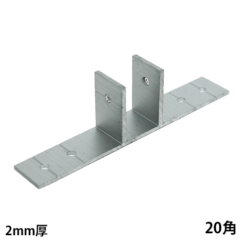 20mm角アルミ角パイプ用T型ブラケットの画像