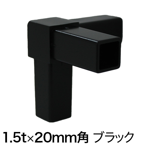 20FJ-3B 20mm角用アルミコネクター(ブラック)の画像