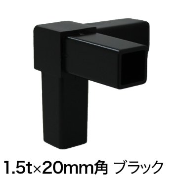 20FJ-3B 20mm角用アルミコネクター(ブラック)の画像