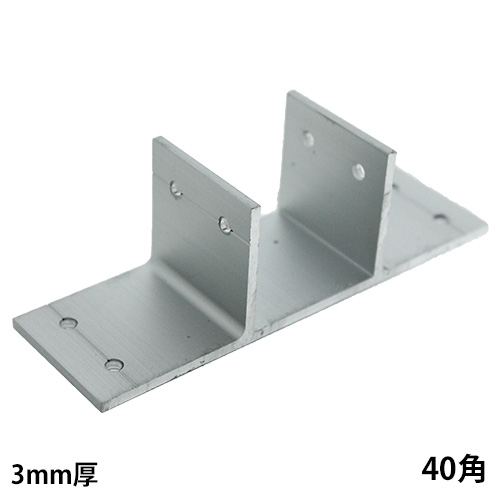 40mm角アルミ角パイプ用T型ブラケットの画像