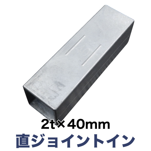 2t×40mm角用 直ジョイントインの画像