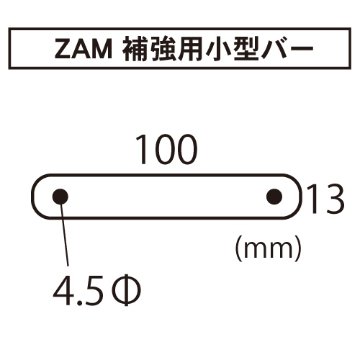 ZAM 補強用小型バー画像