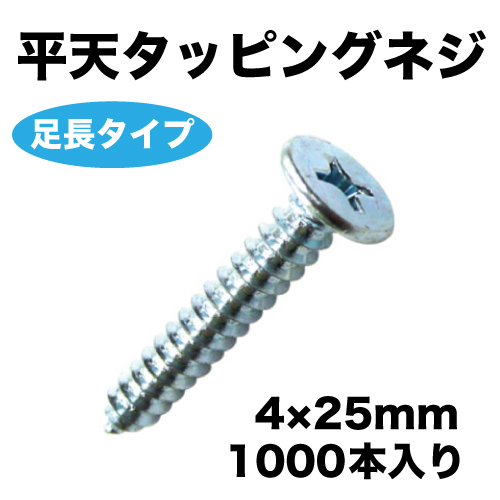 平天タッピングネジ(足長タイプ) 4×25mm 1000本入の画像