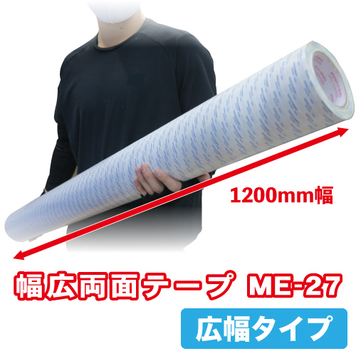 幅広両面テープ ME-27 1200mm幅×20ｍ巻の画像