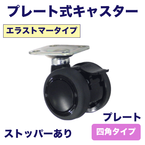 プレート式キャスター(エラストマータイプ・プレート：四角タイプ)の画像