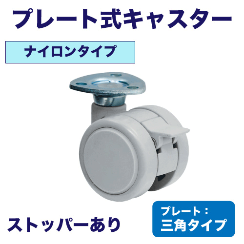 プレート式キャスター(ナイロンタイプ・プレート：三角タイプ)の画像