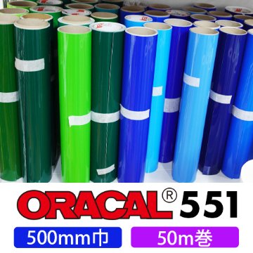 ORACAL551 50mロール(500mm巾)の画像