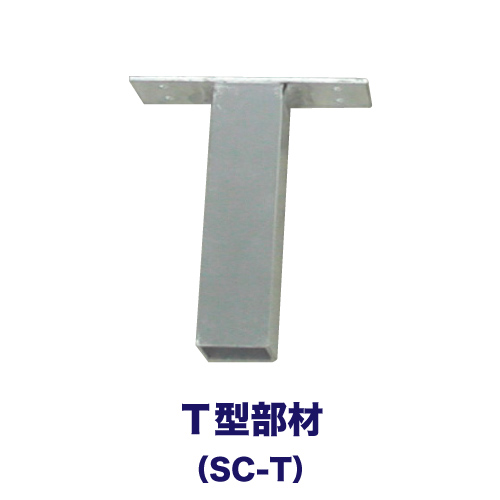 アルミ枠用T型部材「SC-T」画像