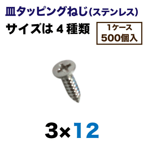 皿タッピングねじ（ステンレス）500個入の画像