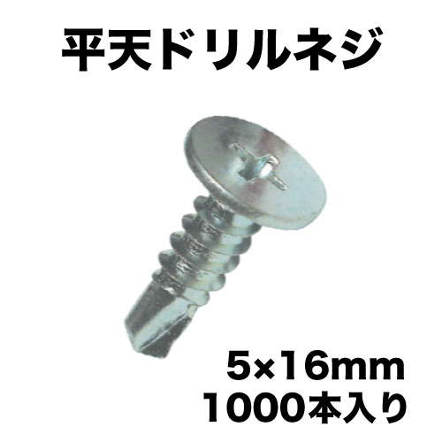 平天ドリルネジ(鉄) 5×16mm 1000本入の画像