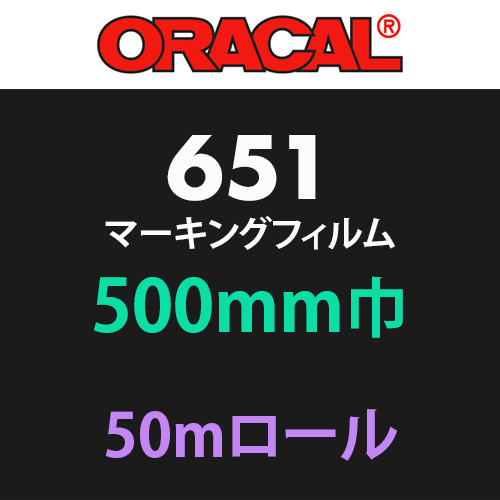 ORACAL651 50mロール(500mm巾)の画像