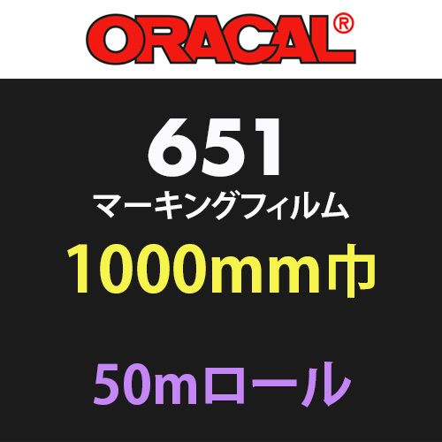 ORACAL651 50mロール(1000mm巾)の画像