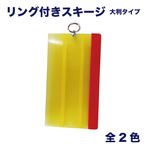 リング付きスキージ (大判タイプ)の画像