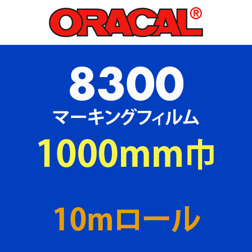 ORACAL8300 10mロール(1000mm巾)の画像