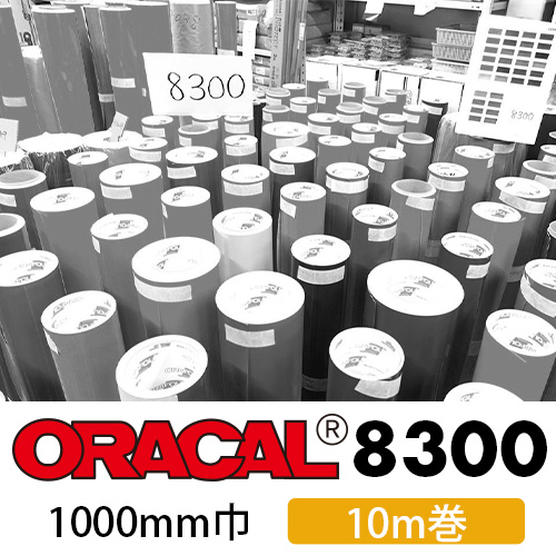 ORACAL8300 10mロール(1000mm巾)画像