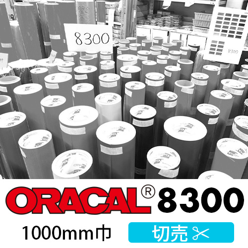 ORACAL8300 切売(1000mm巾)画像