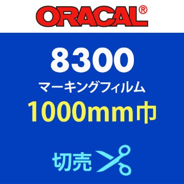 ORACAL8300 切売(1000mm巾)の画像