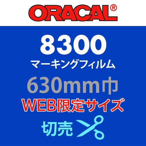 【WEB限定サイズ】ORACAL8300 切売(630mm巾)の画像