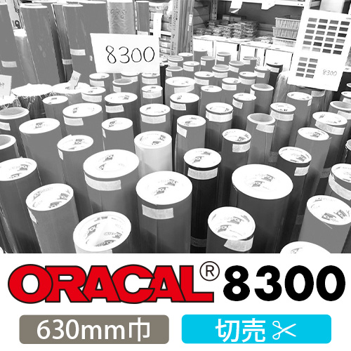 ORACAL8300 切売(630mm巾)画像