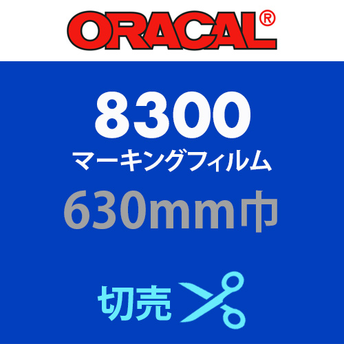 ORACAL8300 切売(630mm巾)の画像