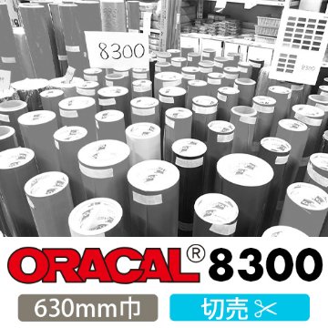 ORACAL8300 切売(630mm巾)画像