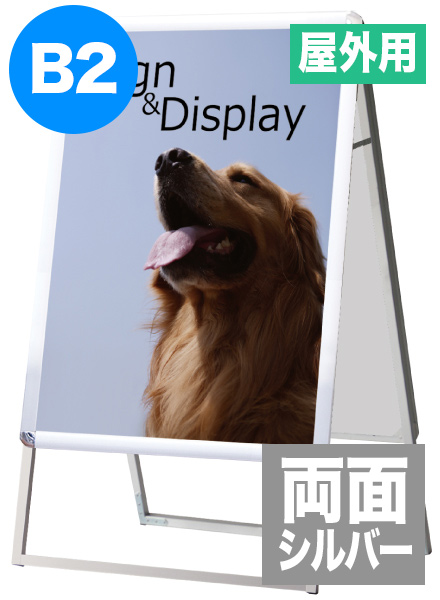 ポスターグリップスタンド看板(屋外用)　B2両面シルバーの画像