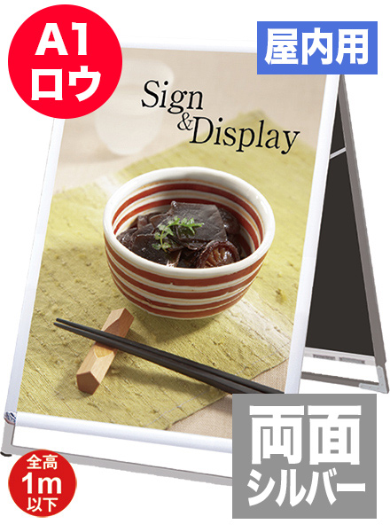 ポスターグリップスタンド看板(屋内用)　A1ロウ両面シルバーの画像