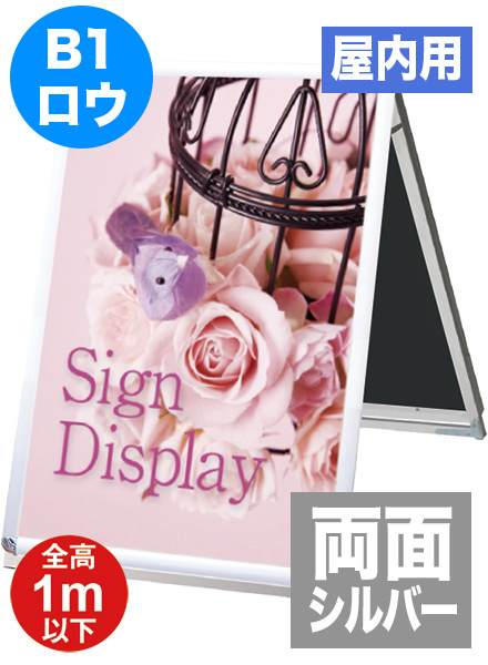 ポスターグリップスタンド看板(屋内用)　B1ロウ両面シルバーの画像