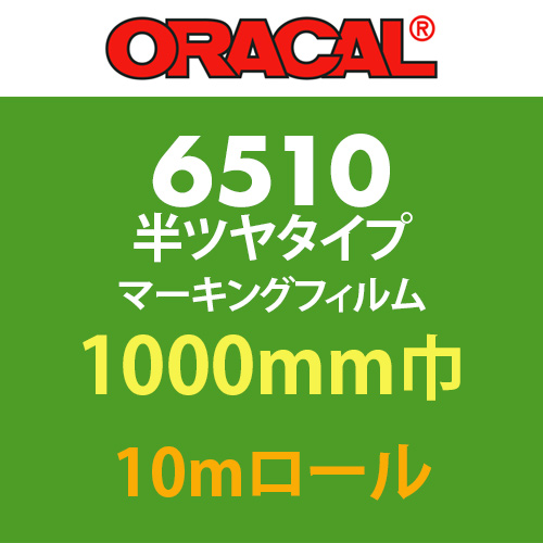 ORACAL6510 10mロール(1000mm巾)の画像