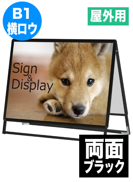 ポスターグリップスタンド看板(屋外用)　B1横ロウ両面ブラックの画像