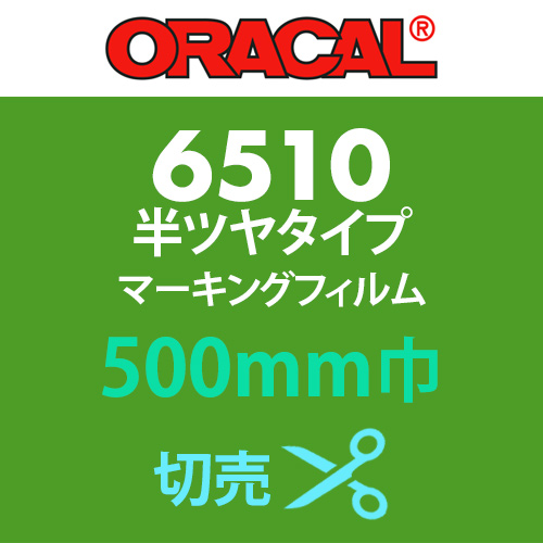 ORACAL6510 切売(500mm巾)の画像