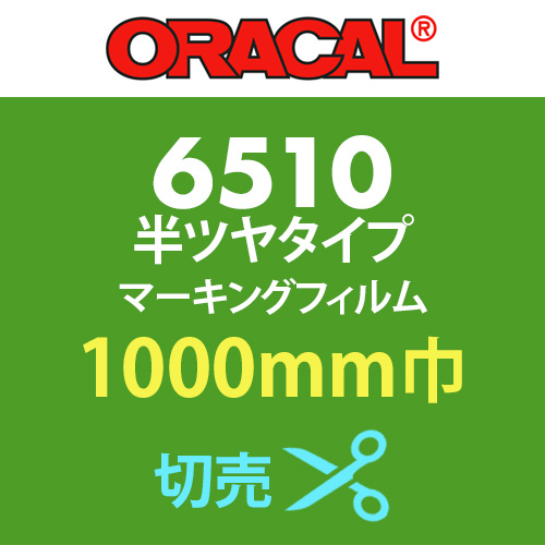 ORACAL6510 切売(1000mm巾)の画像