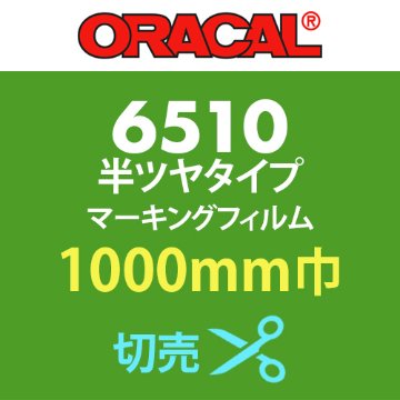 ORACAL6510 切売(1000mm巾)の画像