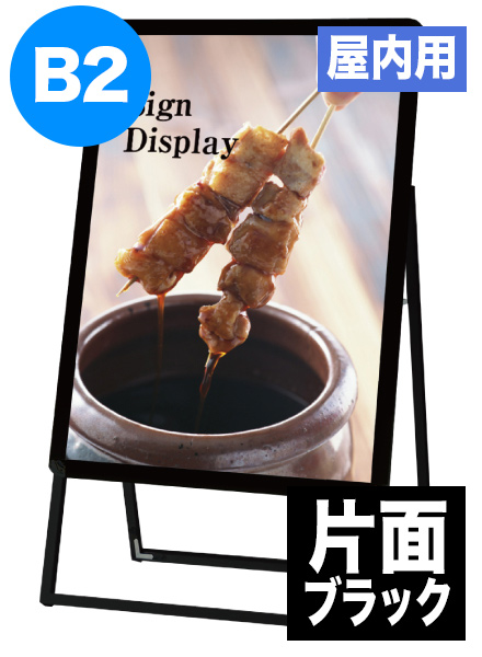 ポスターグリップスタンド看板(屋内用)　B2片面ブラックの画像