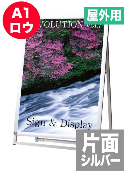 ポスターグリップスタンド看板(屋外用)　A1ロウ片面シルバーの画像