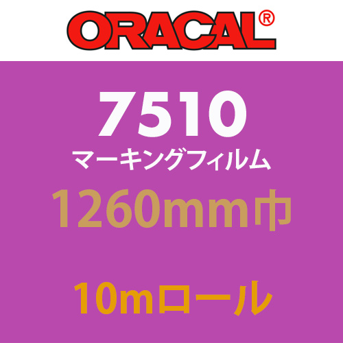 ORACAL7510 10mロール(1260mm巾)の画像