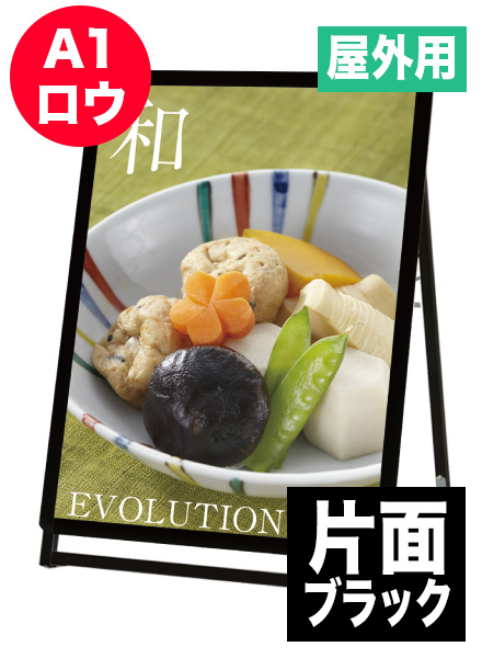 ポスターグリップスタンド看板(屋外用)　A1ロウ片面ブラックの画像